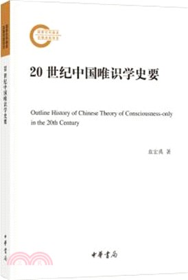 20世紀中國唯識學史要（簡體書）