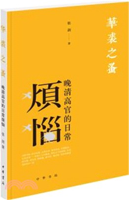 華裘之蚤：晚清高官的日常煩惱（簡體書）