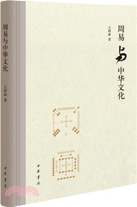 周易與中華文化(精)（簡體書）