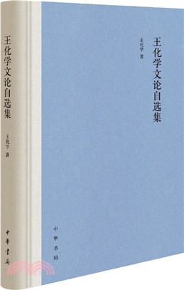 王化學文論自選集(精裝)（簡體書）