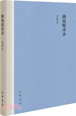 曲苑探求錄(精)（簡體書）