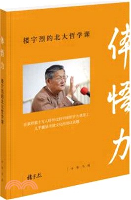 體悟力：樓宇烈的北大哲學課（簡體書）