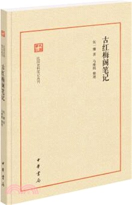 古紅梅閣筆記（簡體書）