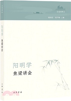 陽明學‧魚梁講會(創刊號)（簡體書）