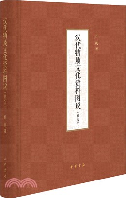 漢代物質文化資料圖說(修定本‧精裝)（簡體書）