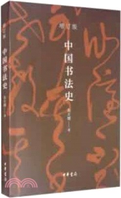 中國書法史(增訂版)（簡體書）