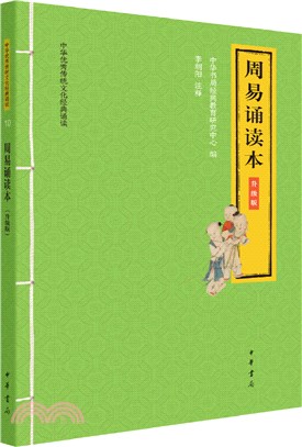 周易誦讀本(升級版)（簡體書）