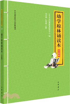 幼學瓊林誦讀本(升級版)（簡體書）