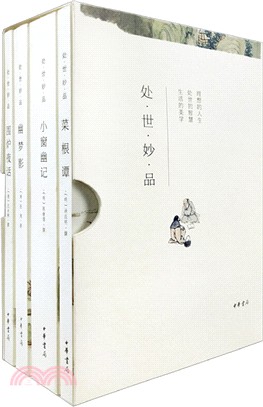 處世妙品(全四冊)（簡體書）