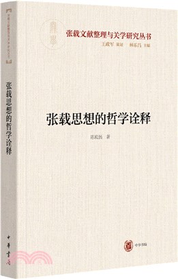 張載思想的哲學詮釋（簡體書）