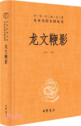 龍文鞭影(精)（簡體書）