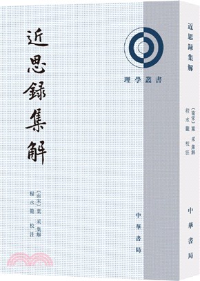 近思錄集解（簡體書）