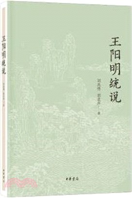 王陽明統說（簡體書）