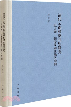 清代雲南釋奠禮樂研究：以大理、臨安及麗江地區為例(精)（簡體書）