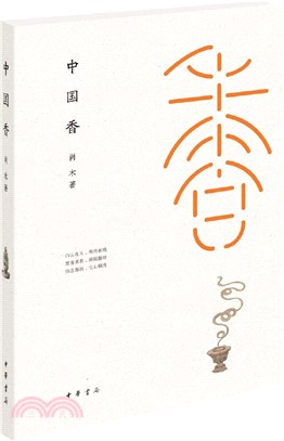 中國香(精)（簡體書）