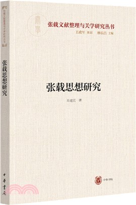 張載思想研究（簡體書）