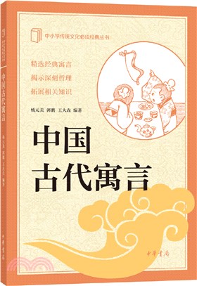 中國古代寓言：中小學傳統文化必讀經典（簡體書）