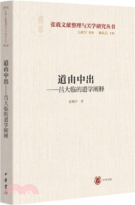 道由中出：呂大臨的道學闡釋（簡體書）