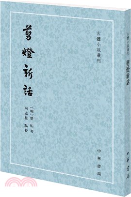 剪燈新話（簡體書）