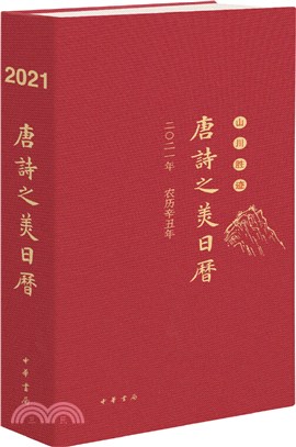 2021唐詩之美日曆：山川勝跡（簡體書）