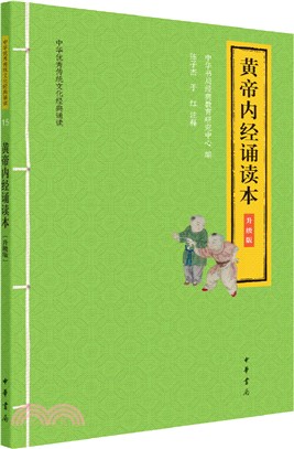 黃帝內經誦讀本(升級版)（簡體書）