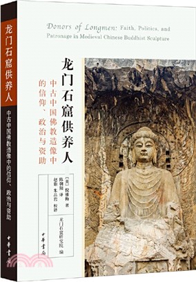 龍門石窟供養人：中古中國佛教造像中的信仰、政治與資助（簡體書）