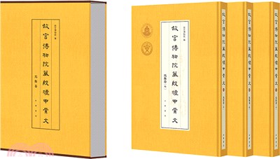 故宮博物院藏殷墟甲骨文：馬衡卷(全三冊)(精)（簡體書）