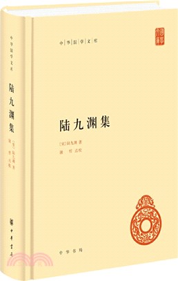 陸九淵集（簡體書）