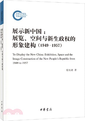 展示新中國：展覽、空間與新生政權的形象建構(1949-1957)（簡體書）