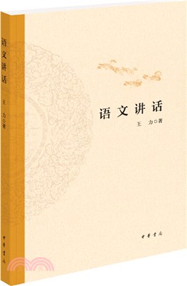 語文講話（簡體書）