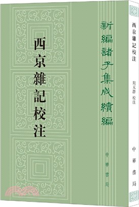 西京雜記校注（簡體書）