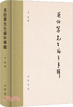 吳伯簫先生編年事輯(精)（簡體書）