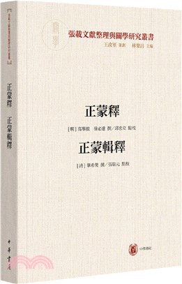 正蒙釋‧正蒙輯釋（簡體書）