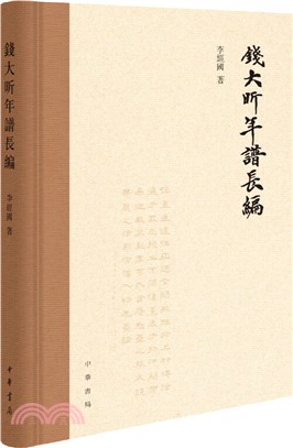 錢大昕年譜長編 簡體書 三民網路書店