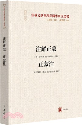 注解正蒙‧正蒙注（簡體書）