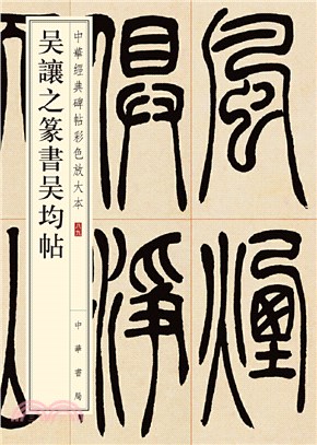 中華經典碑帖彩色放大本：吳讓之篆書吳均帖（簡體書）