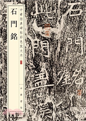 中華經典碑帖彩色放大本：石門銘（簡體書）