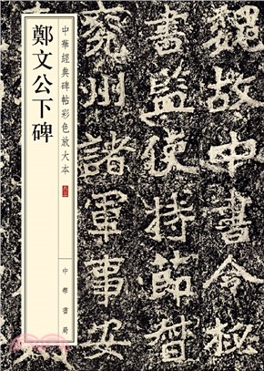 中華經典碑帖彩色放大本：鄭文公下碑（簡體書）