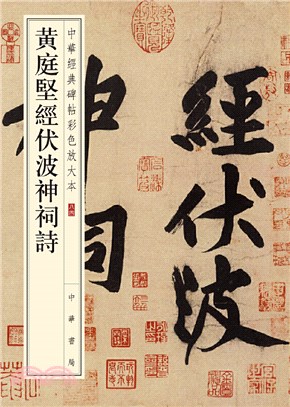 黃庭堅經伏波神祠詩（簡體書）