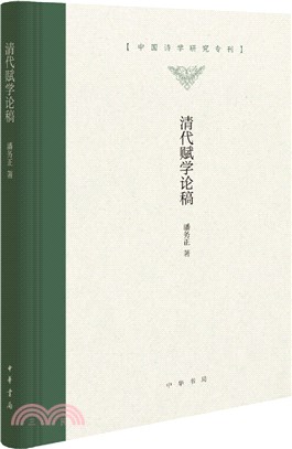 清代賦學論稿（簡體書）