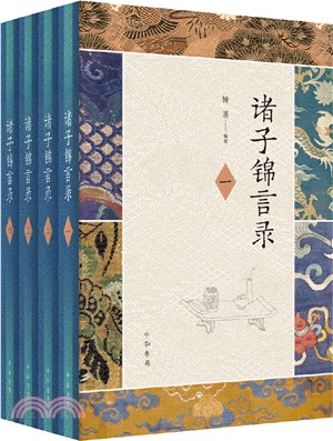 諸子錦言錄(全四冊‧精裝)（簡體書）