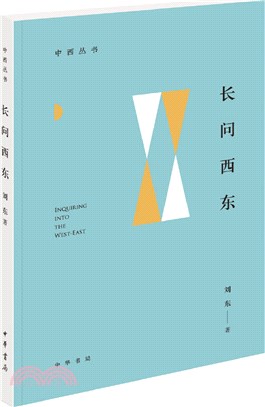 長問西東（簡體書）