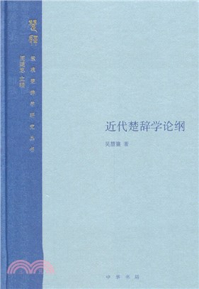 近代楚辭學論綱(精)（簡體書）