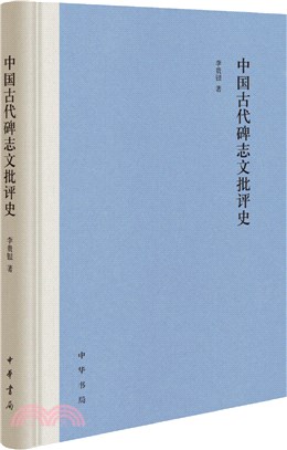 中國古代碑誌文批評史（簡體書）