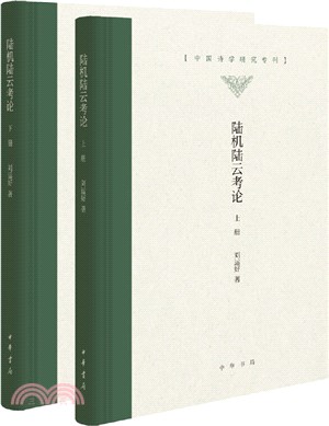 陸機陸雲考論(精裝‧全2冊)（簡體書）