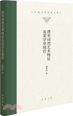 唐宋詞的藝術特徵及美學史地位(精)（簡體書）