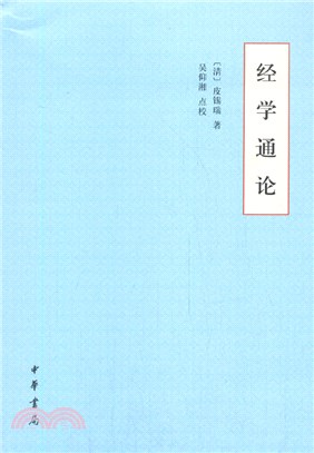 經學通論（簡體書）