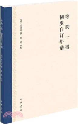 等韻一得：韌叟自訂年譜（簡體書）