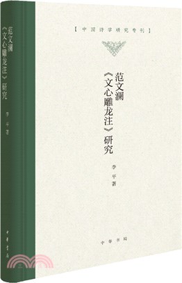 范文瀾《文心雕龍注》研究(精)（簡體書）