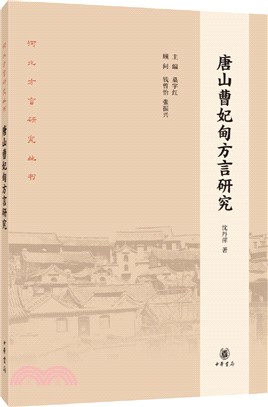 唐山曹妃甸方言研究（簡體書）